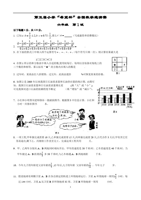 15第五至第十届小学希望杯六年级第1试和第2试汇总