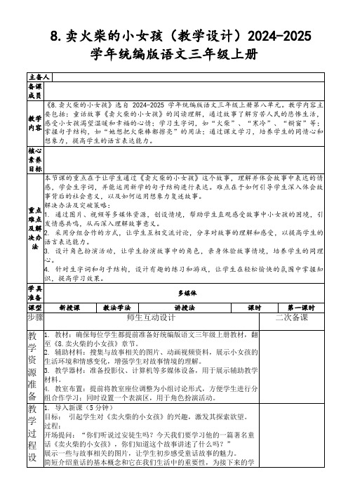 8.卖火柴的小女孩(教学设计)2024-2025学年统编版语文三年级上册