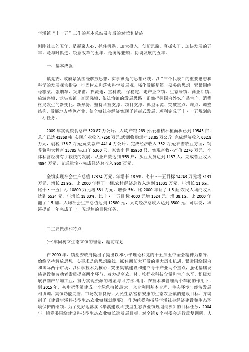 xx镇“十一五”工作的基本总结及今后的对策和措施