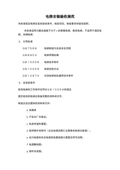 电梯安装验收要求规范