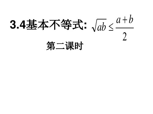 基本不等式第二课时课件