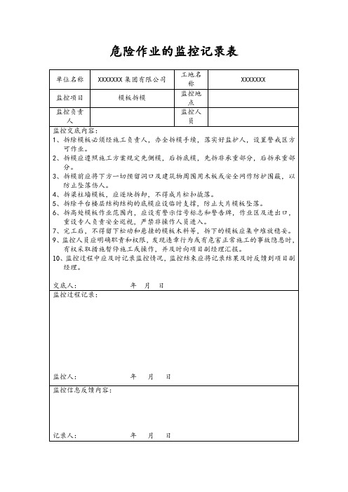 危险作业的监控记录表(模板拆模)