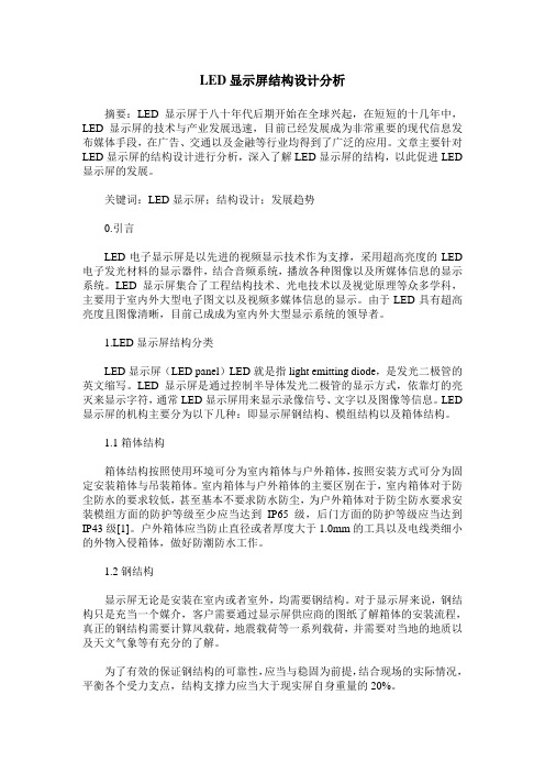 LED显示屏结构设计分析