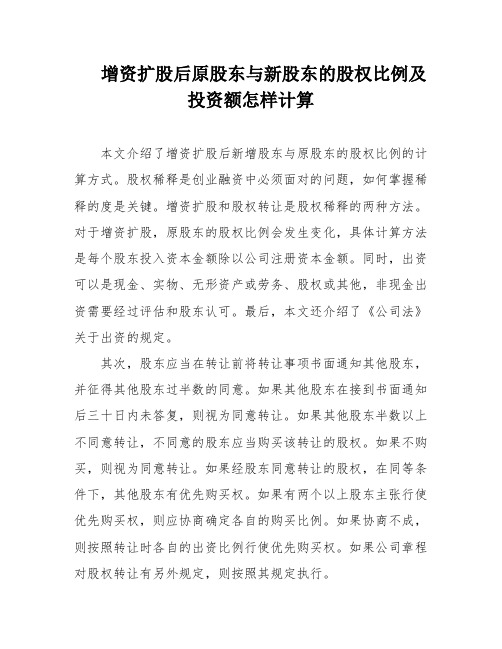 增资扩股后原股东与新股东的股权比例及投资额怎样计算