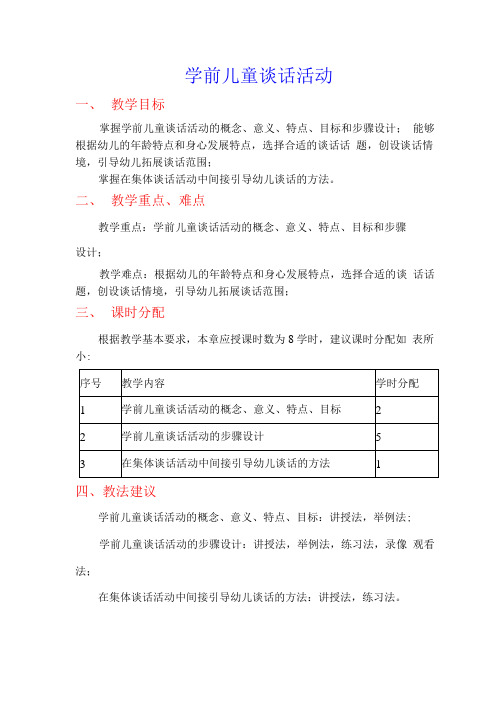 学前儿童谈话活动-教案