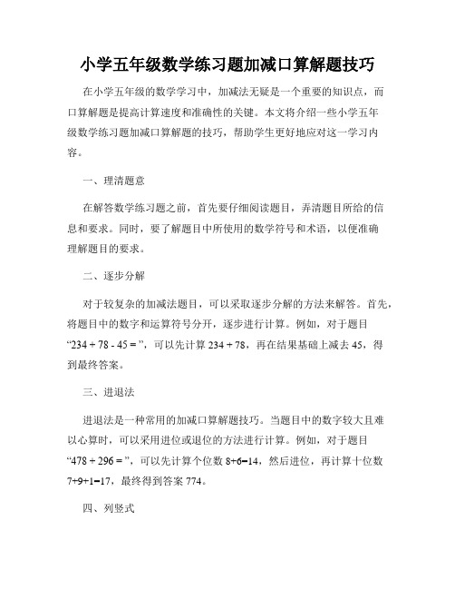 小学五年级数学练习题加减口算解题技巧