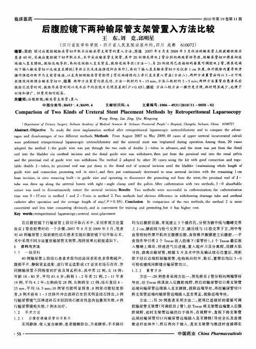 后腹腔镜下两种输尿管支架管置入方法比较