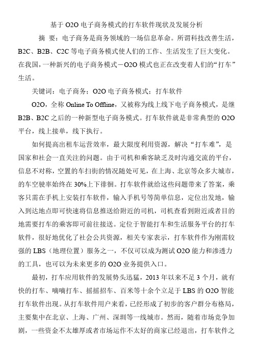 基于O2O电子商务模式的打车软件现状及发展分析