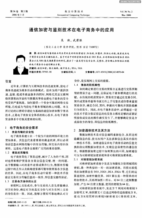 通信加密与鉴别技术在电子商务中的应用