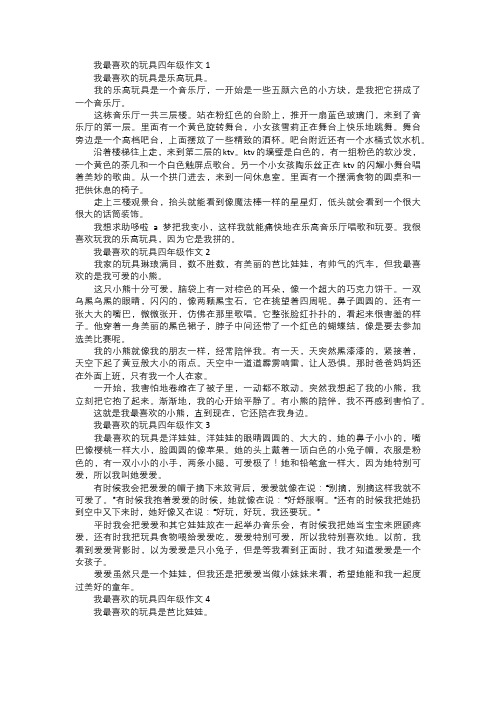 我最喜欢的玩具四年级作文