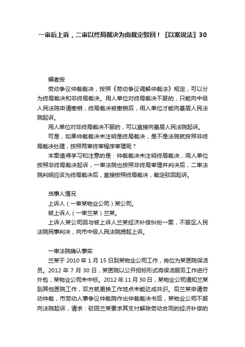 一审后上诉，二审以终局裁决为由裁定驳回！〖以案说法〗30