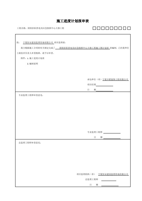 施工进度计划报审表