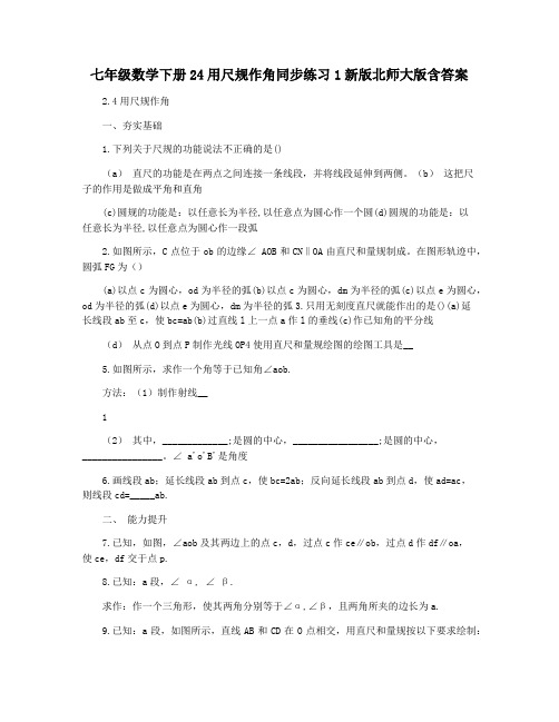 七年级数学下册24用尺规作角同步练习1新版北师大版含答案