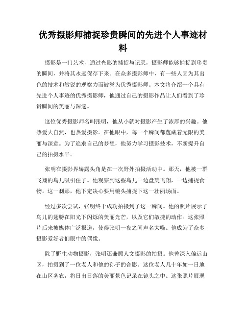 优秀摄影师捕捉珍贵瞬间的先进个人事迹材料