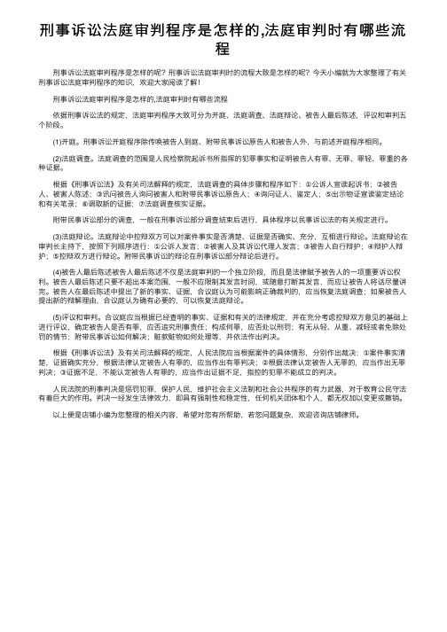 刑事诉讼法庭审判程序是怎样的,法庭审判时有哪些流程