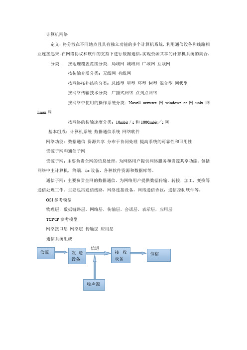 《计算机网络技术与应用课程》知识点