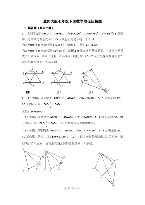 七年级下册数学压轴题培优北师大版