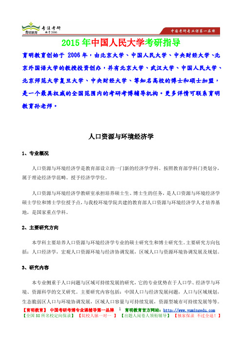 2015年中国人民大学人口资源与环境经济学业考研真题,考研大纲,复试流程,考研心态,考研经验