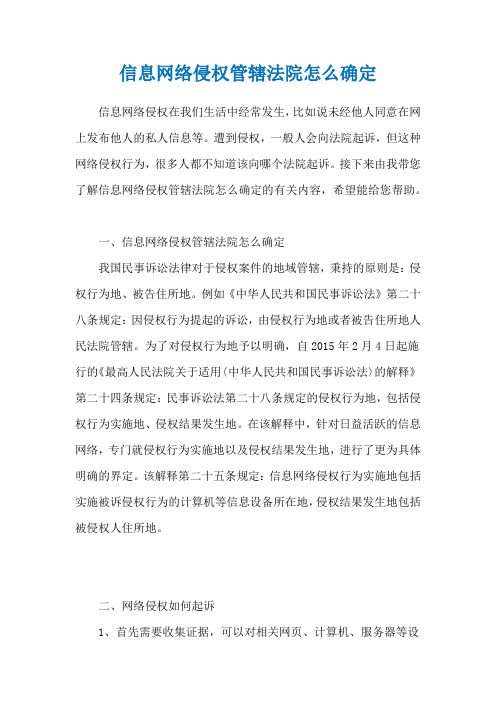 信息网络侵权管辖法院怎么确定