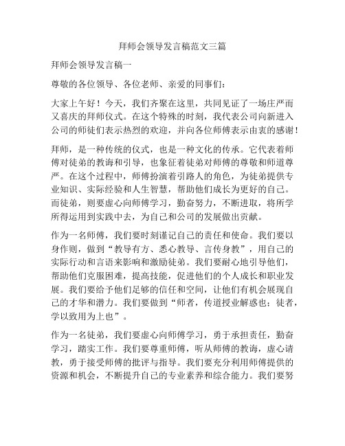 拜师会领导发言稿范文三篇