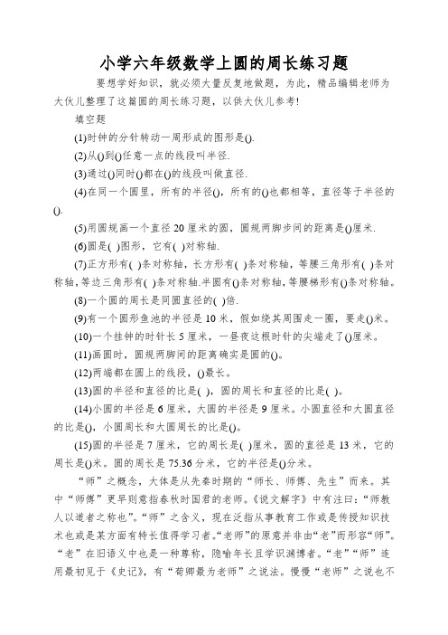 小学六年级数学上圆的周长练习题