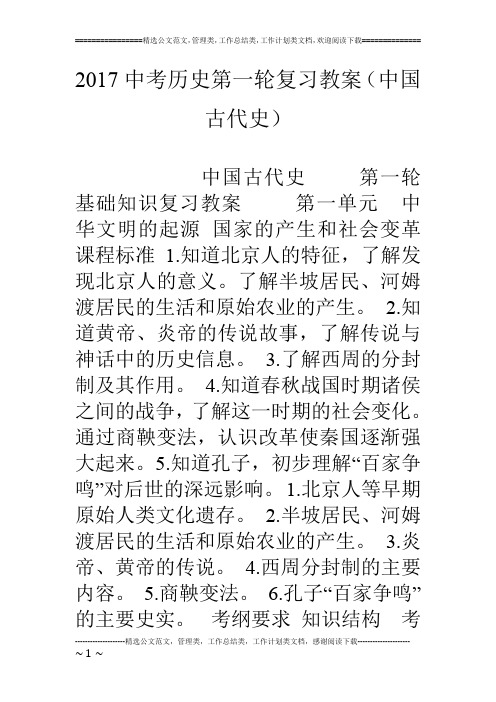 17中考历史第一轮复习教案(中国古代史)