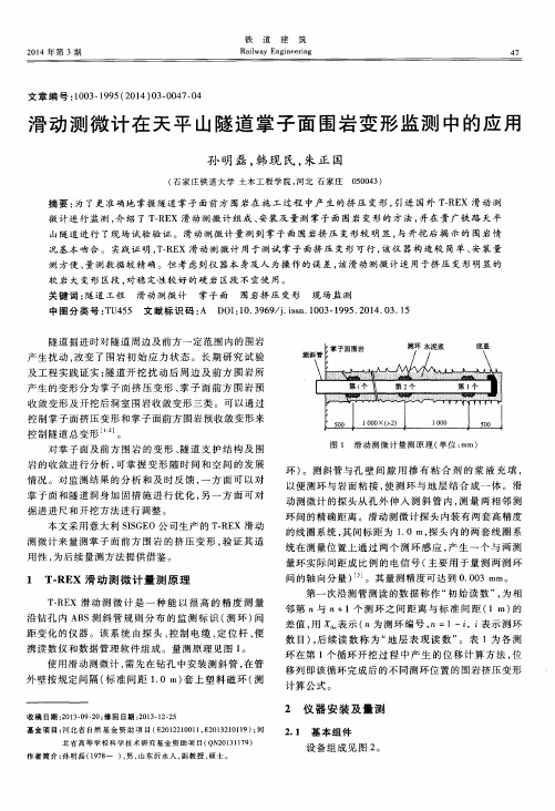 滑动测微计在天平山隧道掌子面围岩变形监测中的应用