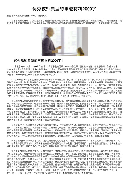 优秀教师典型的事迹材料2000字