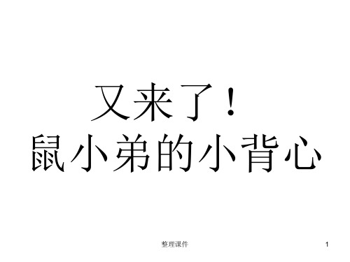 儿童故事绘本又来了鼠小弟的小背心