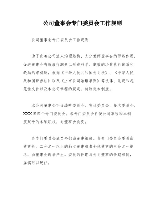 公司董事会专门委员会工作规则