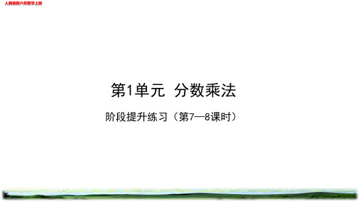 分数乘法阶段提升练习2作业练习设计(校本班本作业)人教版六年级数学上册