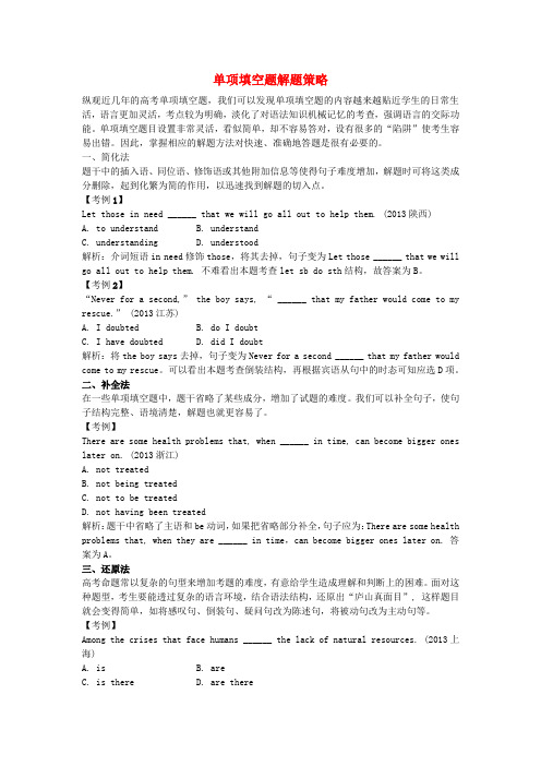 (考前添分指导)全国高考英语 单项填空指导(精讲精析)