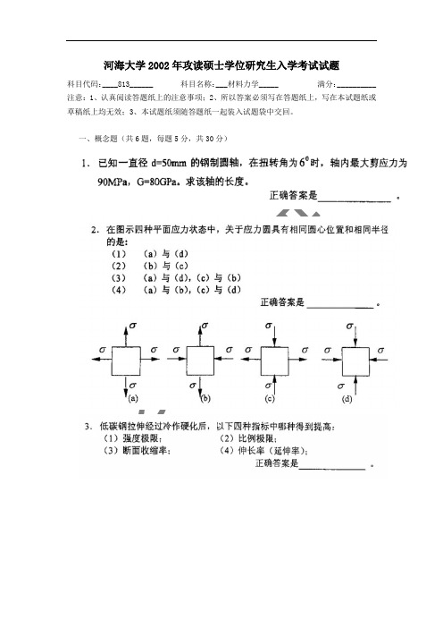 河海大学2002年攻读硕士学位研究生入学考试试题—813材料力学