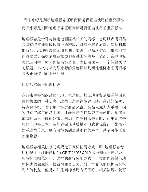 商品来源是判断地理标志证明商标是否正当使用的重要标准