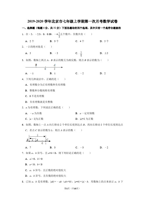 2019-2020学年北京市七年级上学期第一次月考数学试卷及答案解析