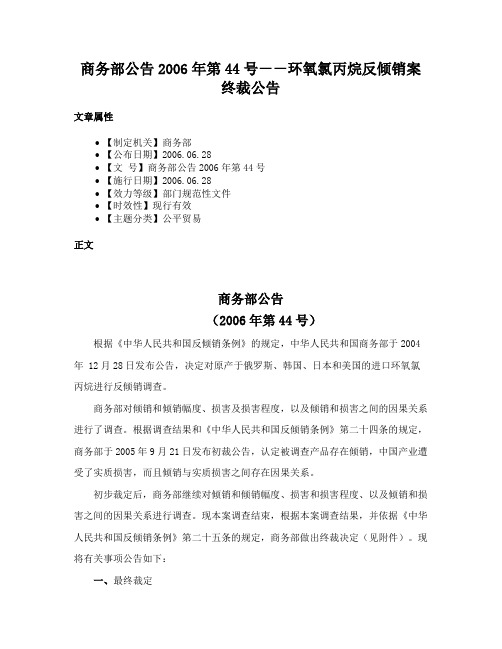 商务部公告2006年第44号－－环氧氯丙烷反倾销案终裁公告