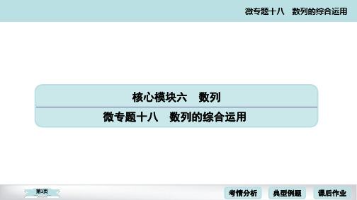 2020高考数学二轮微专题数列的综合运用考点考向考题点拨(64张)