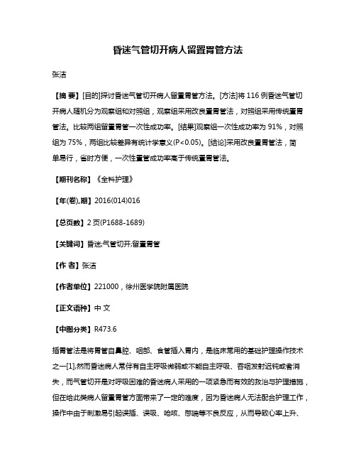 昏迷气管切开病人留置胃管方法