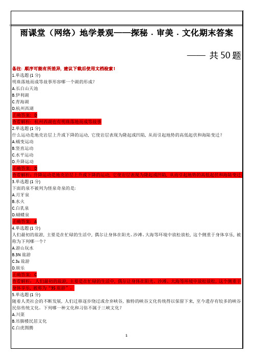 雨课堂(网络)地学景观——探秘﹒审美﹒文化期末答案