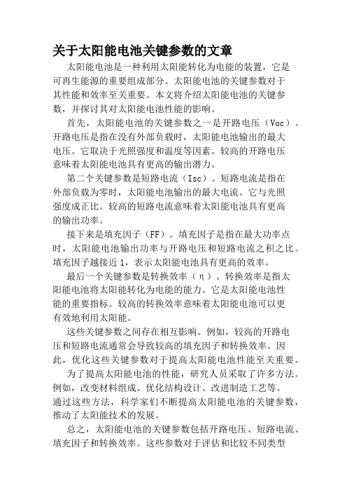 关于太阳能电池关键参数的文章