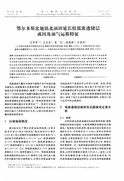 鄂尔多斯盆地镇北油田延长组低渗透储层成因及油气运移特征