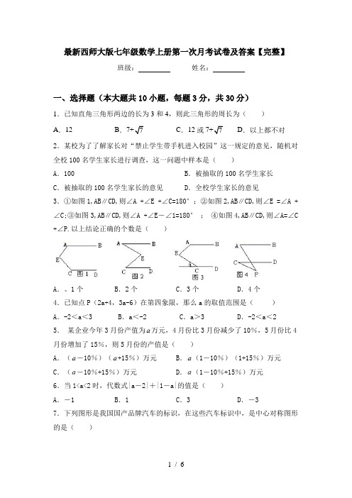 最新西师大版七年级数学上册第一次月考试卷及答案【完整】