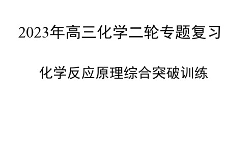 2023年高三化学二轮专题复习++化学反应原理综合突破训练