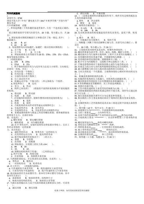 最新电大《汽车机械基础》19年1月笔试参考资料