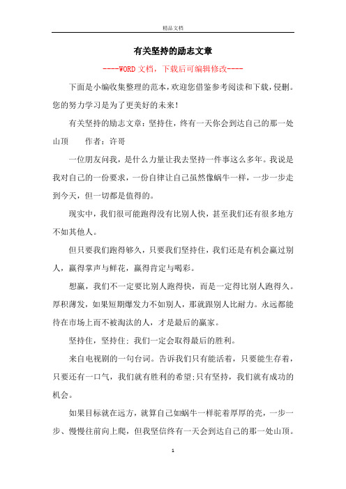 有关坚持的励志文章