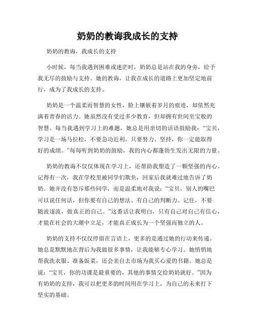 奶奶的教诲我成长的支持