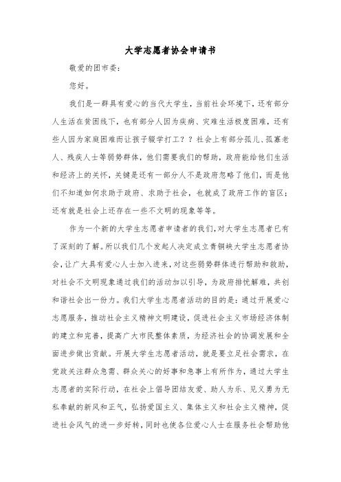 大学志愿者协会申请书(二篇)