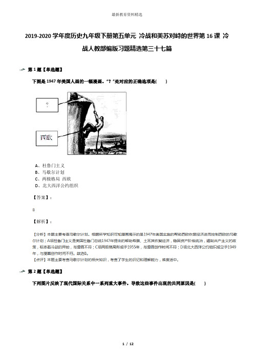 2019-2020学年度历史九年级下册第五单元 冷战和美苏对峙的世界第16课 冷战人教部编版习题精选第三十七篇