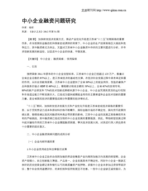 中小企业融资问题研究