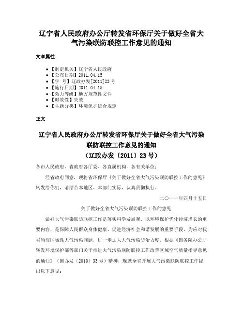 辽宁省人民政府办公厅转发省环保厅关于做好全省大气污染联防联控工作意见的通知